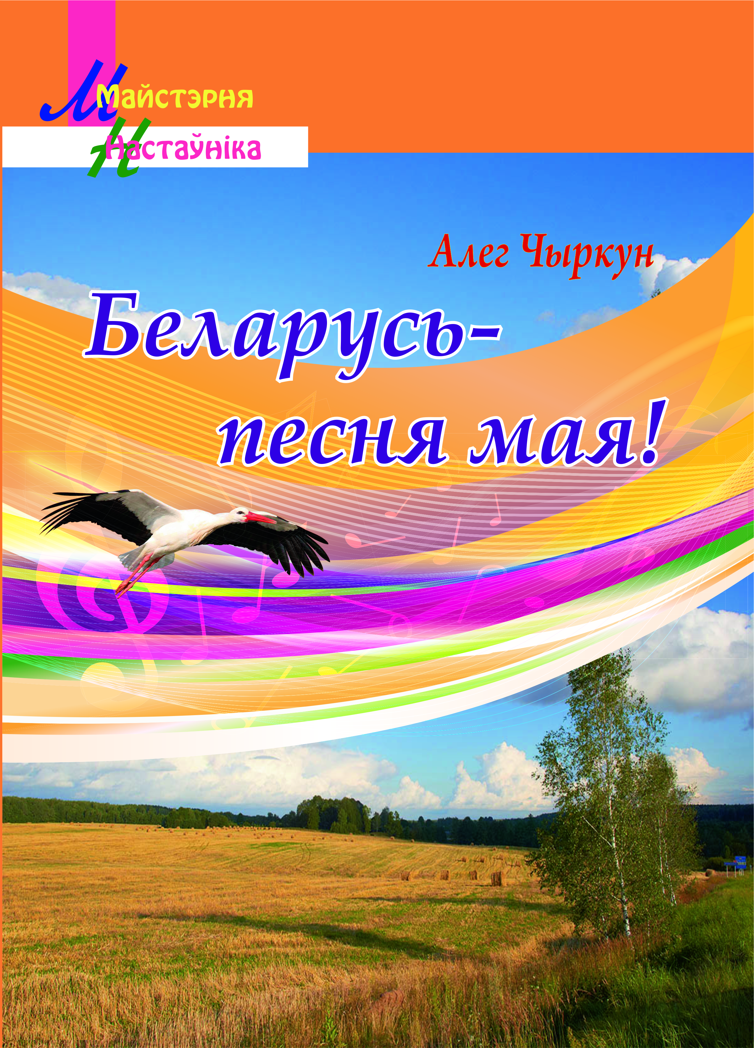 Беларусь-песня мая! Дапаможнiк для настаўнiкаў.