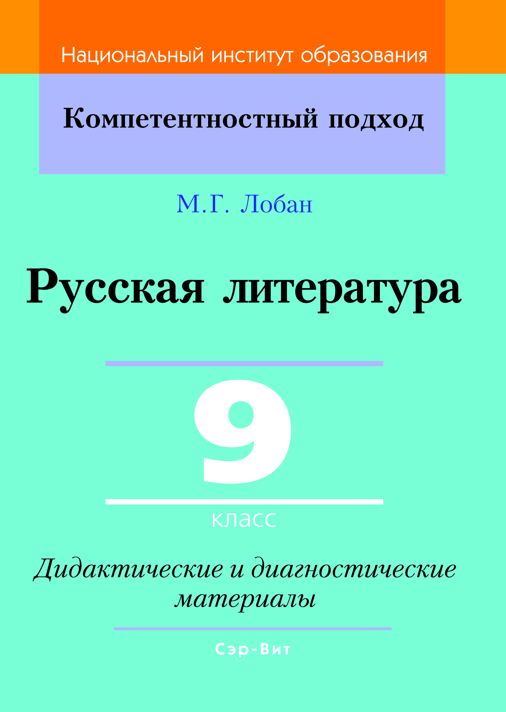 КП.Русская литература 9 класс.Дидактические и диагностические материалы Рекомендованно НИО МО