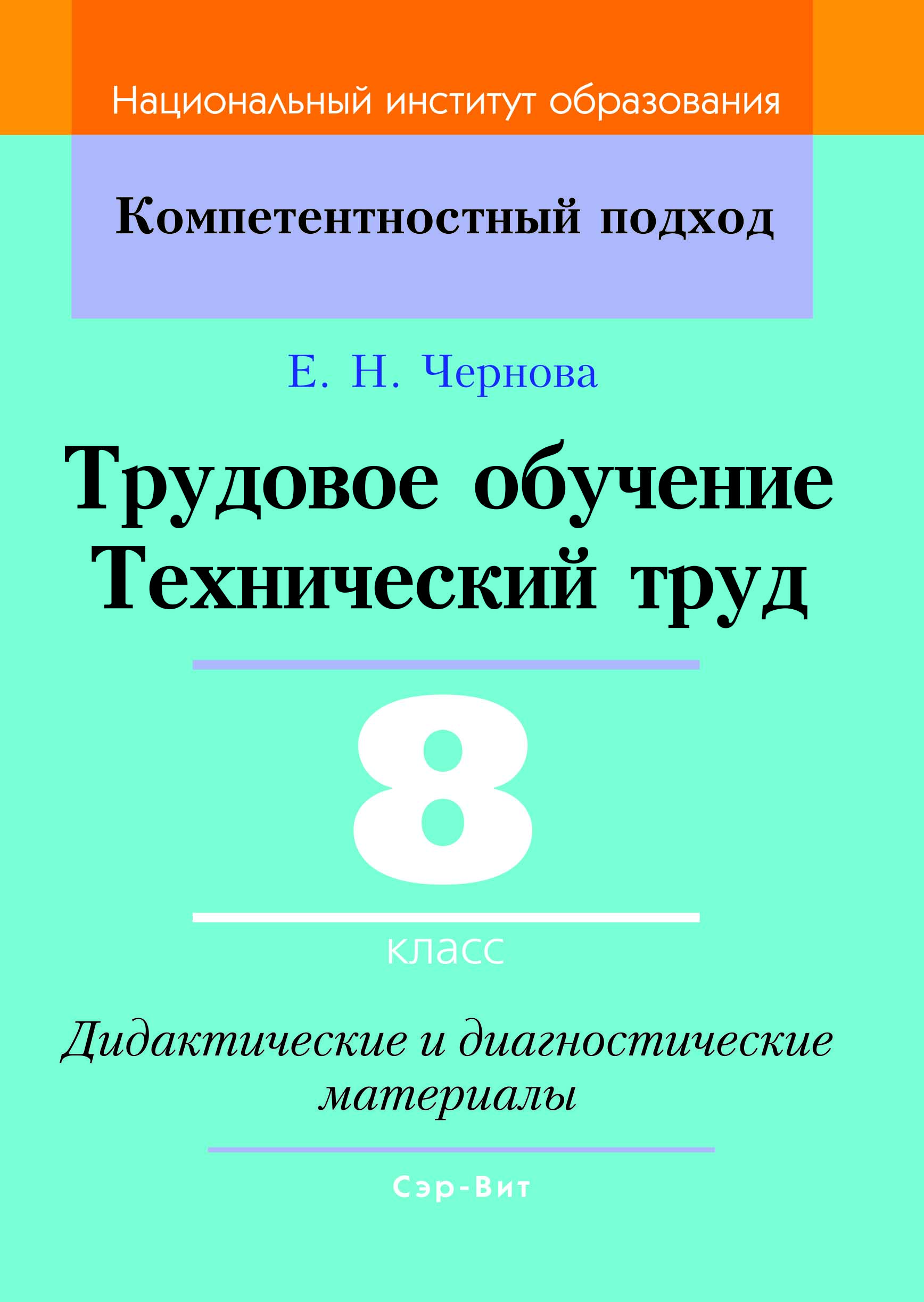 КП.Трудовое обучение. Технический труд 8 класс. Дидактические и диагностические материалы Рекомендованно НИО МО
