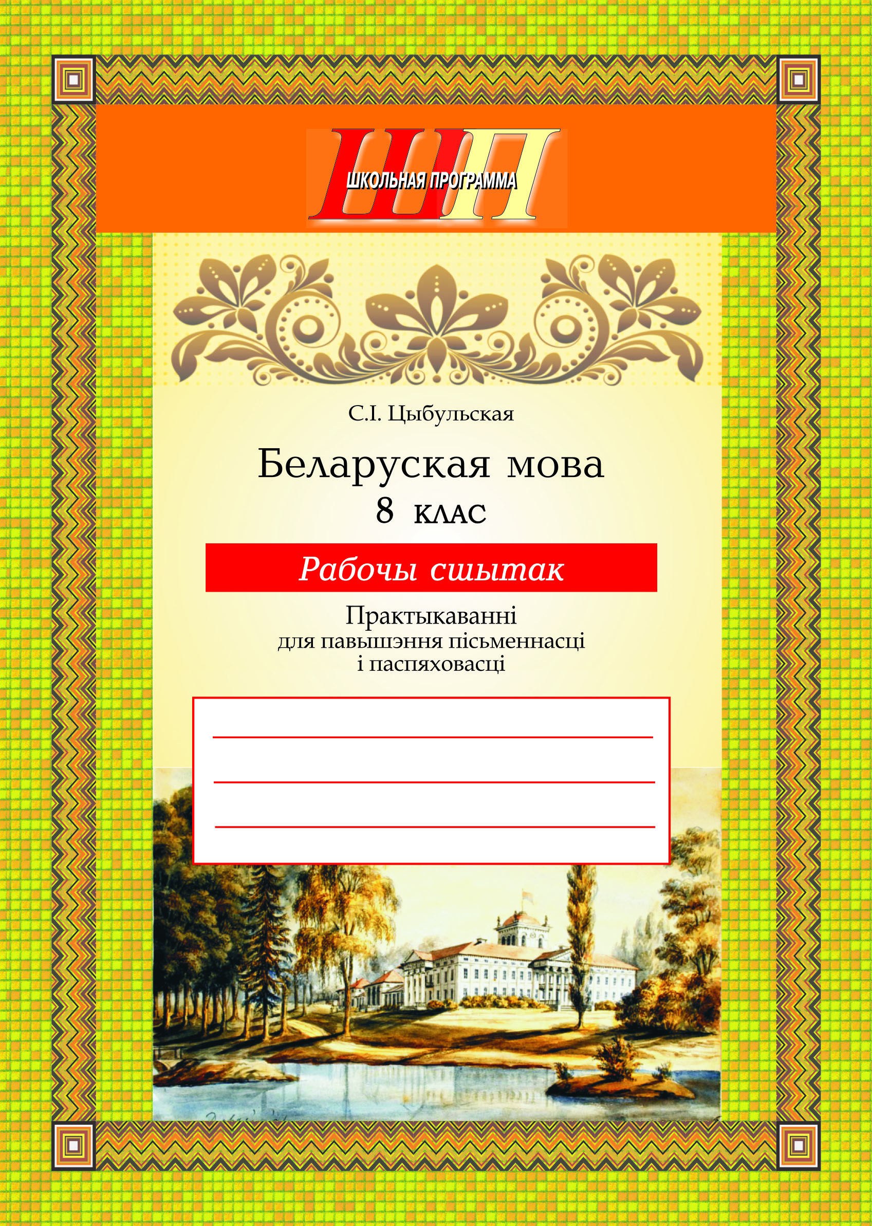 ШП.Беларуская мова.8клас.Рабочы сшытак. Практыкаваннi для павышэння пiсьменнасцi i паспяховасцi