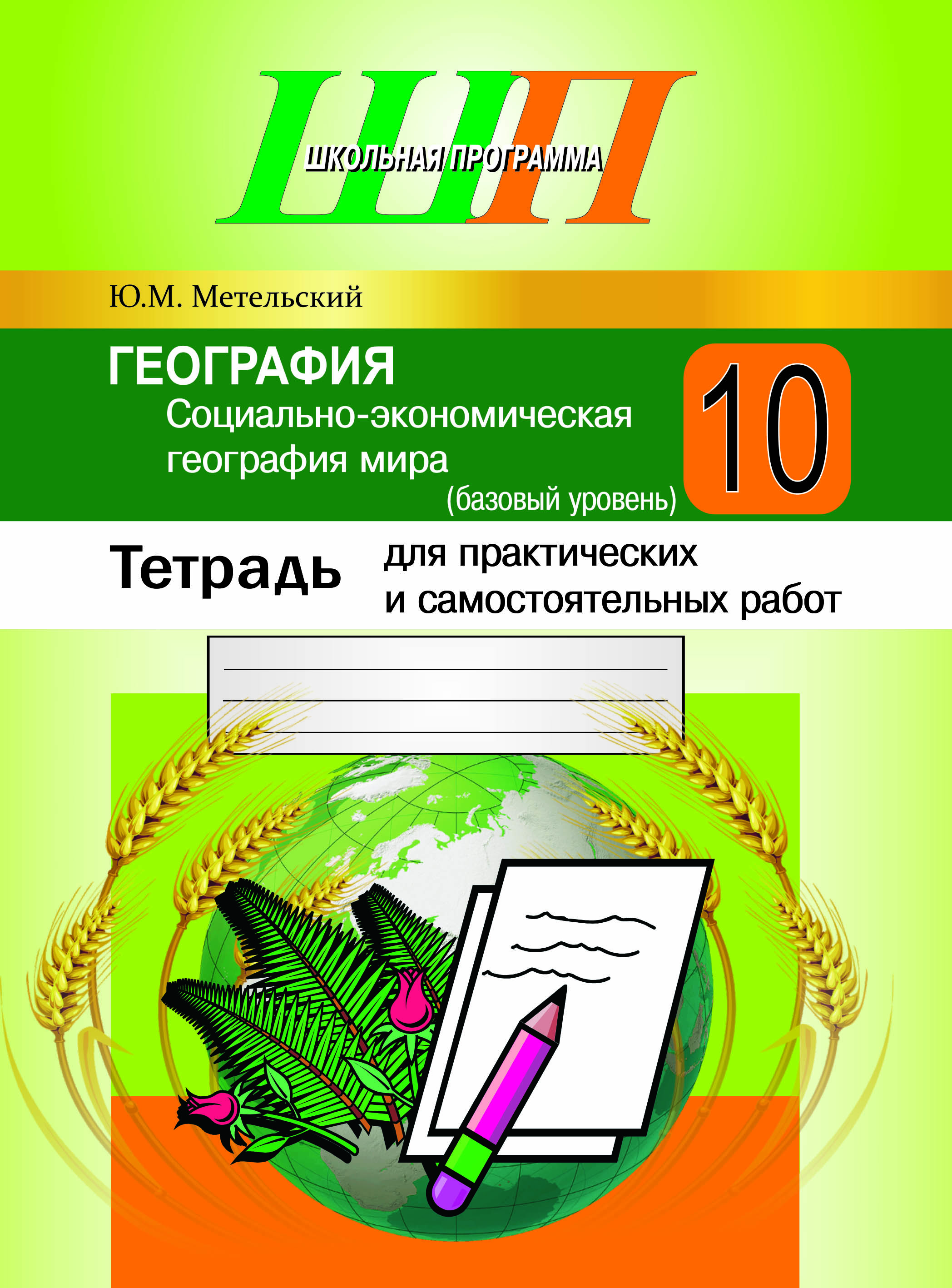 ШП.География.Социально-экономическая география мира .10 класс(базовый уровень)Тетрадь для  практических и самостоятельных работ