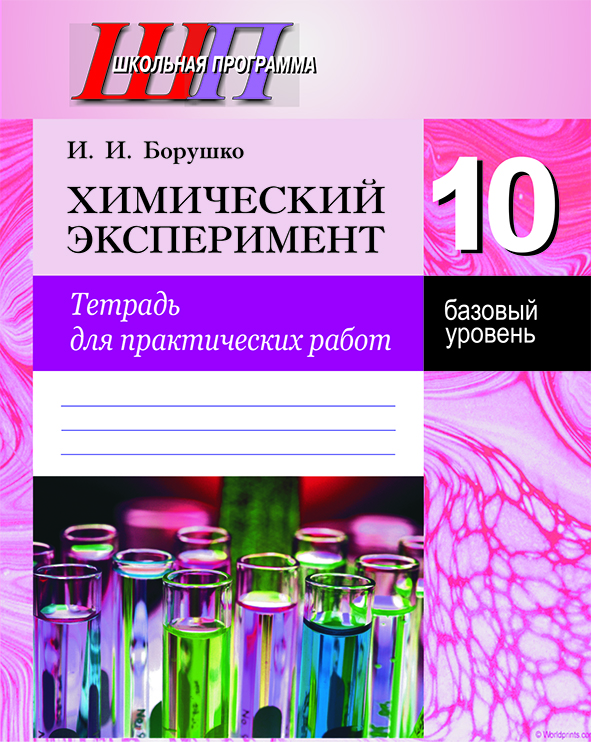 ШП.Химический эксперимент.Тетрадь для практических работ 10 кл. (базовый уровень) Рекомендовано НИО МО Входит в УМК
