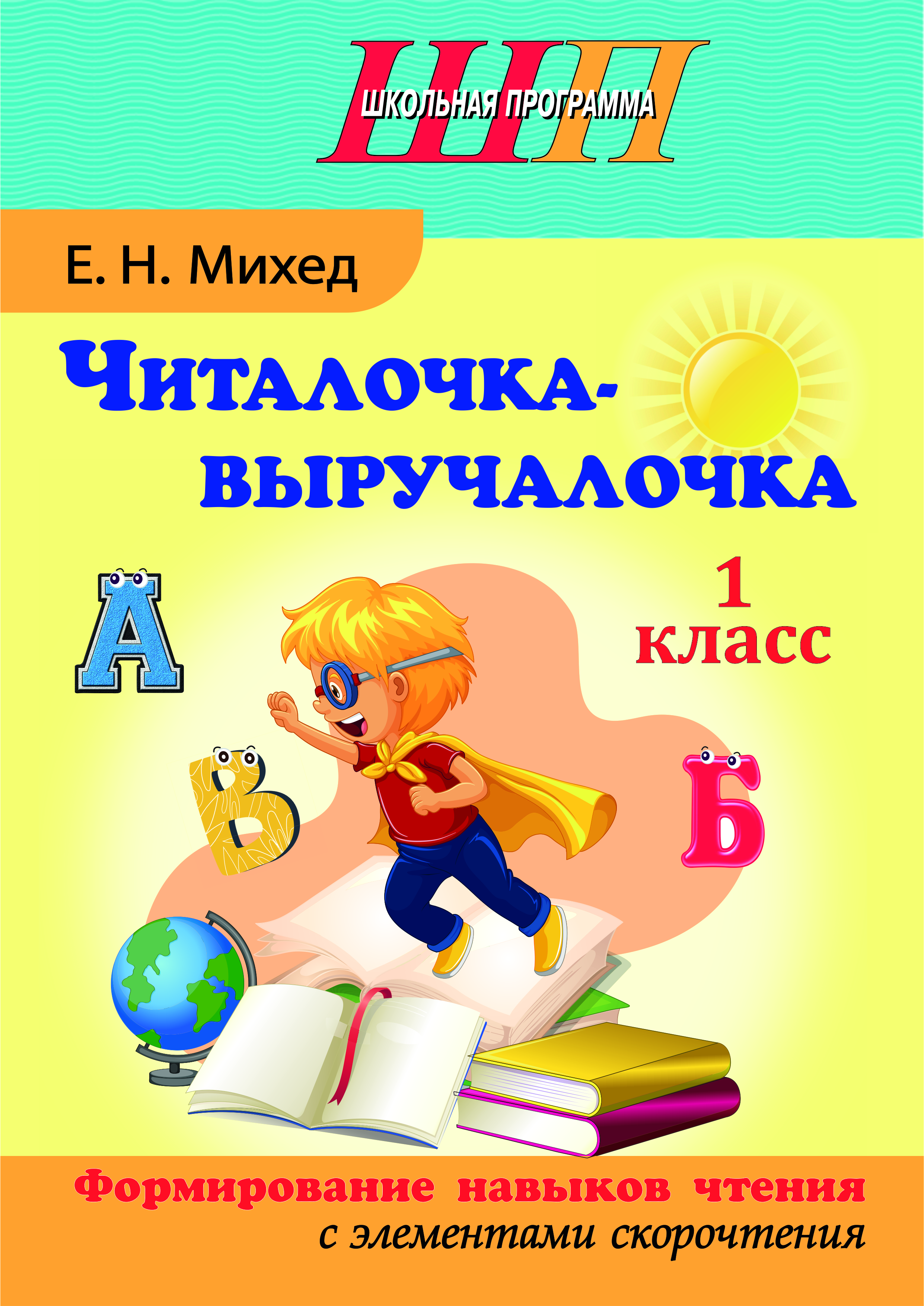 ШП.Читалочка-выручалочка 1 класс.