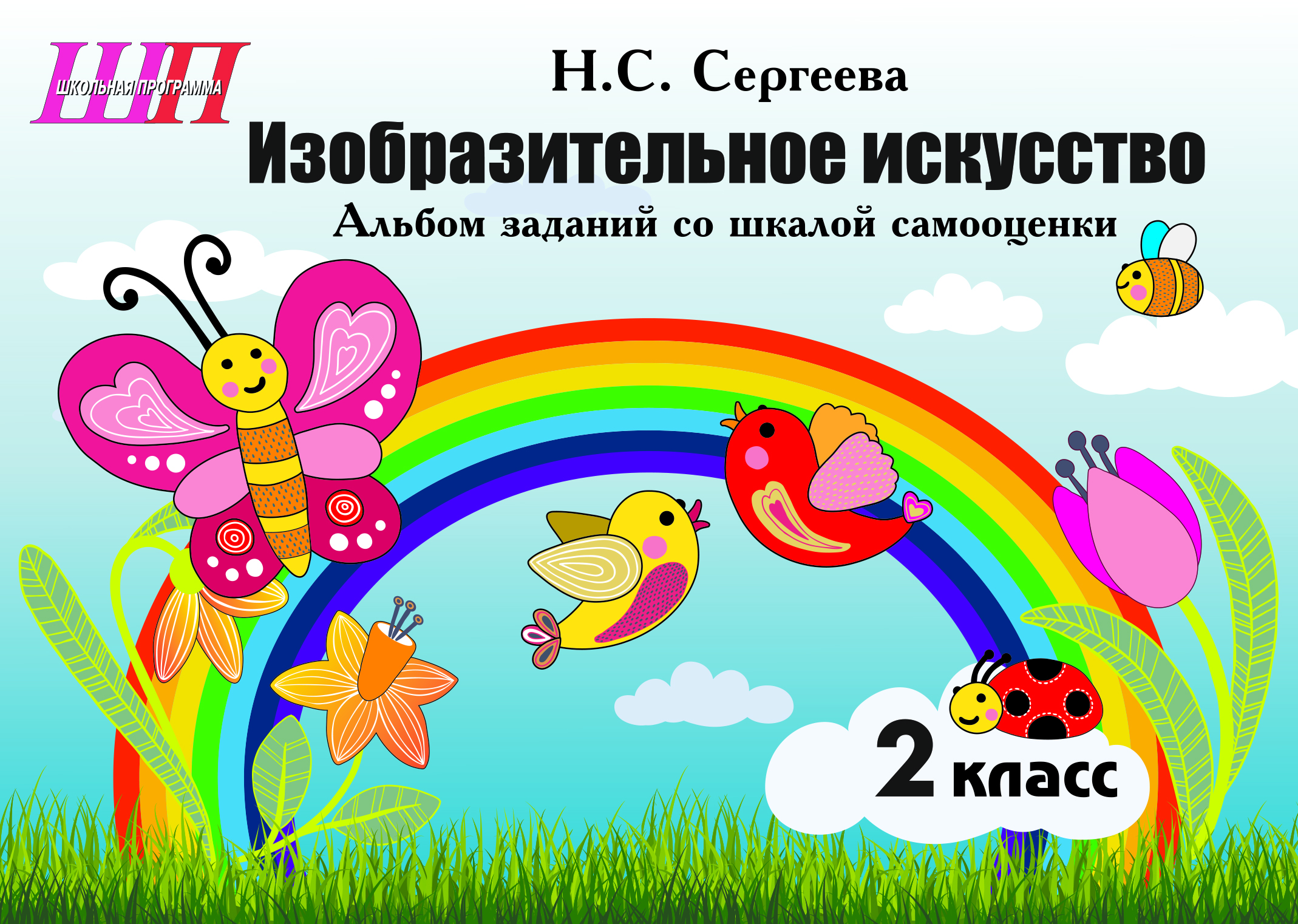ШП.Изобразительное искусство 2 класс.Альбом заданий со шкалой самооценки. (цв)  СКОБА