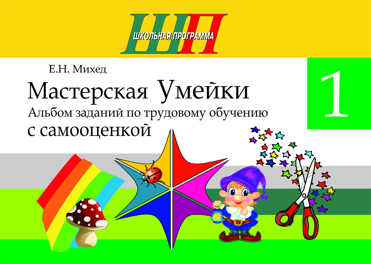 ШП.Мастерская Умейки.1 класс.Альбом заданий по трудовому обучению с самооценкой