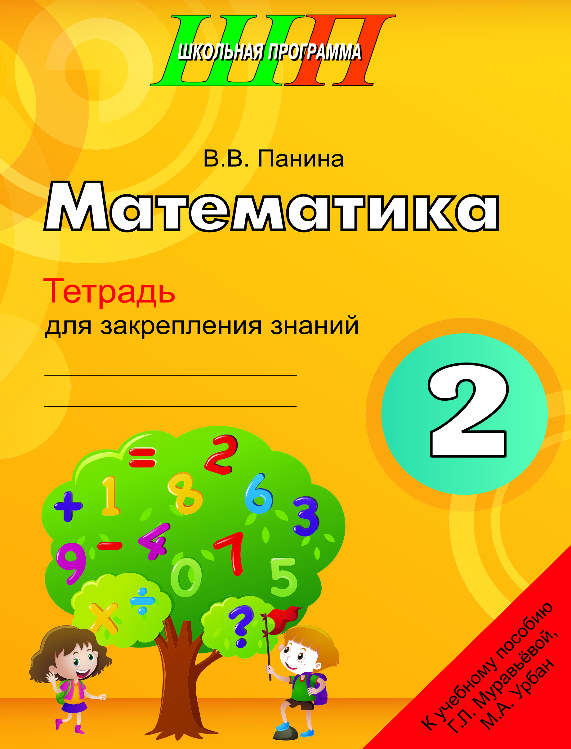 ШП.Математика 2 класс.Тетрадь для закрепления знаний