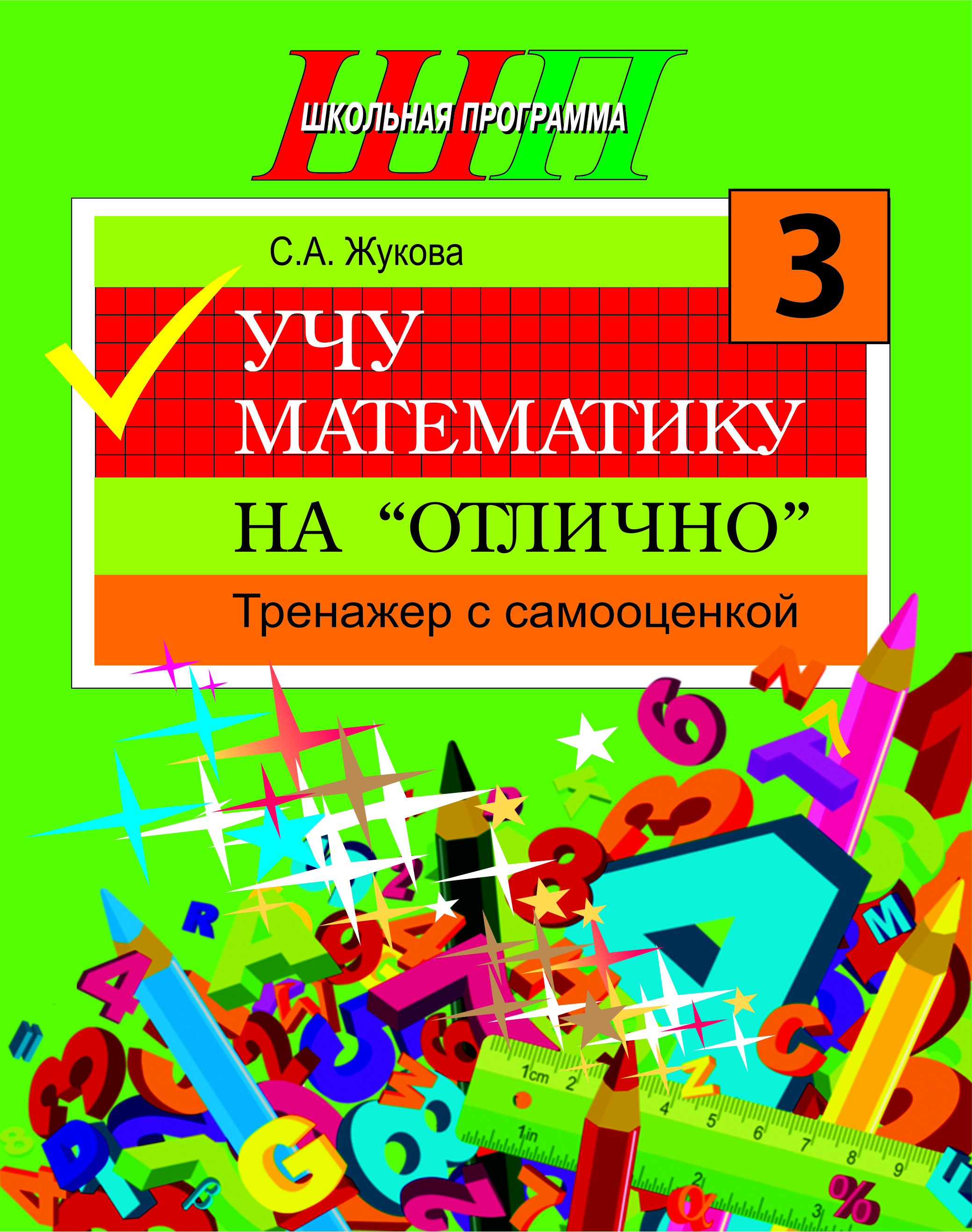 ШП.Учу математику на "отлично".Тренажёр для 3-го класса с самооценкой