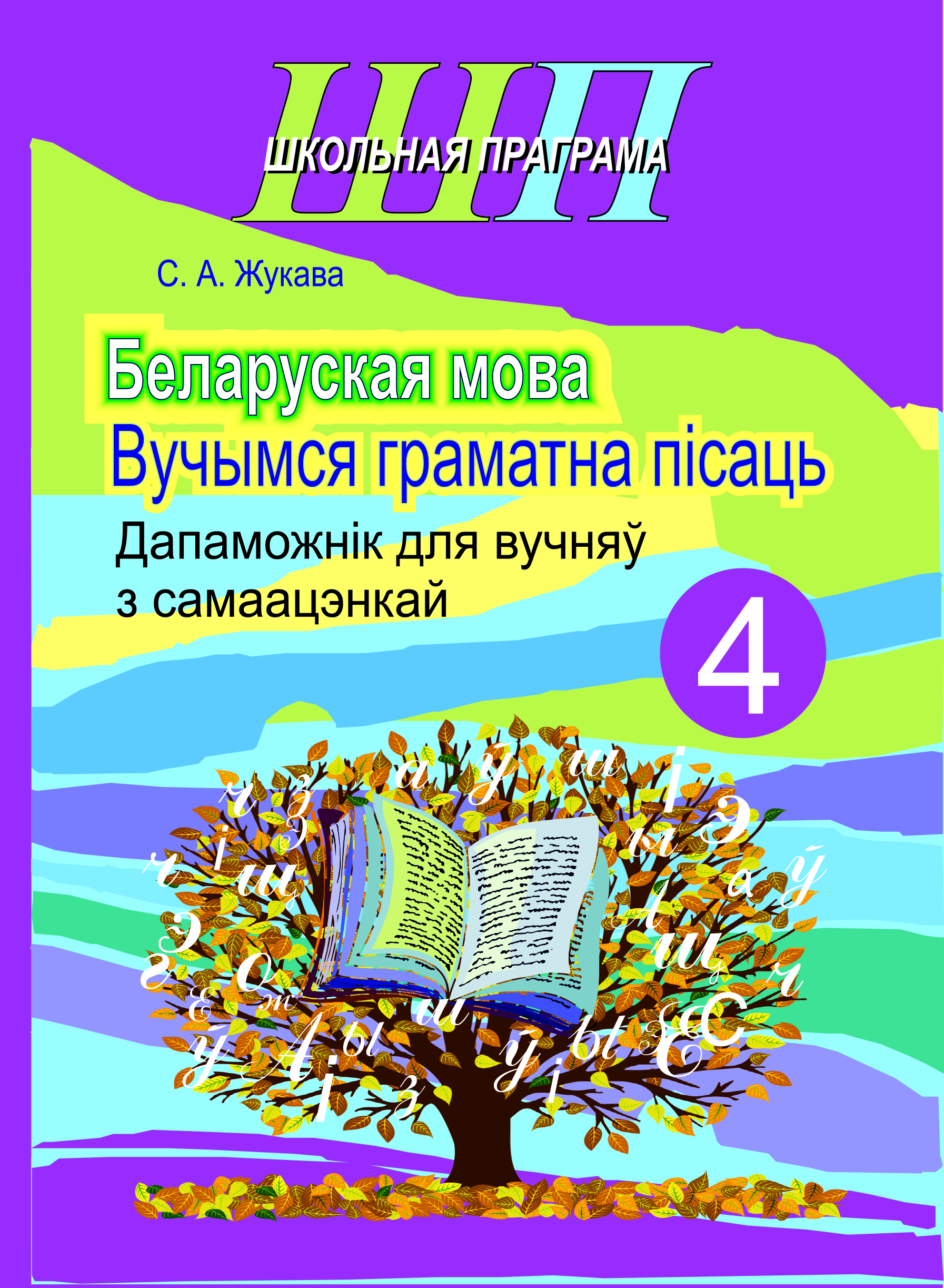 ШП.Беларуская мова 4клас.Вучымся граматна пiсаць.Дапаможнiк для вучняу з самаацэнкай