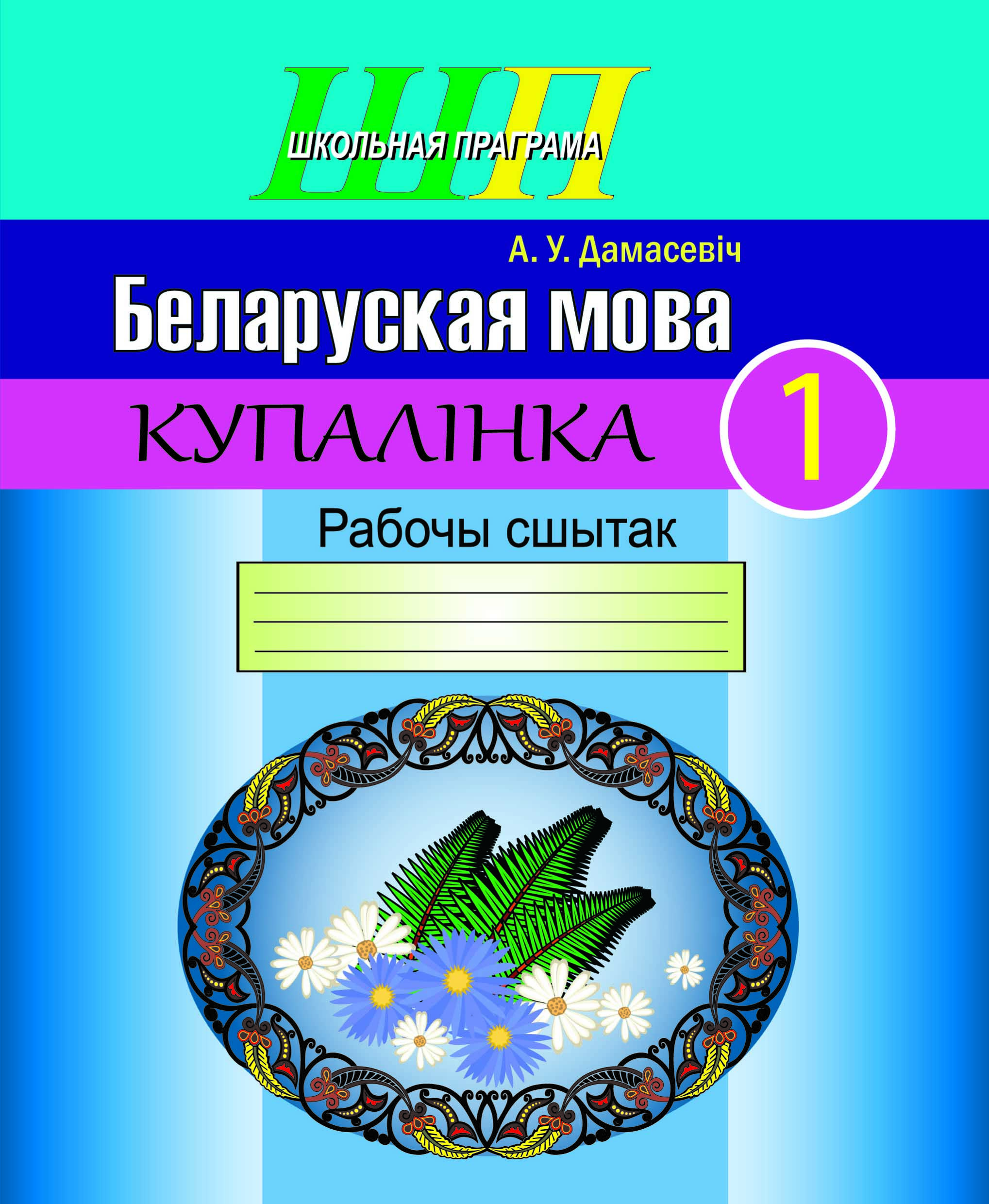 ШП.Беларуская мова 1 клас.Купалiнка.Рабочы сшытак