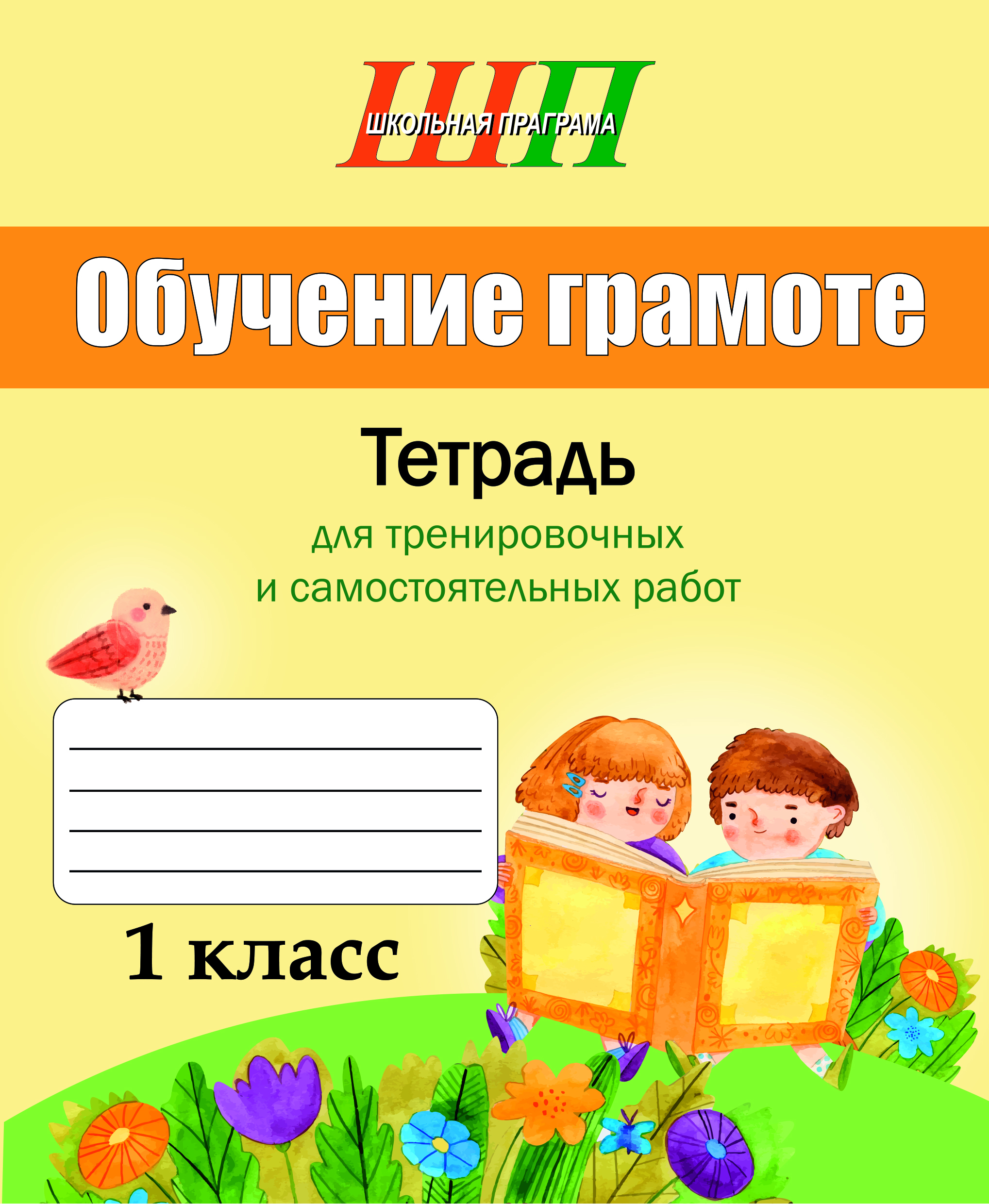 ШП.Обучение грамоте 1 класс. Тетрадь для тренировочных и самостоятельных работ