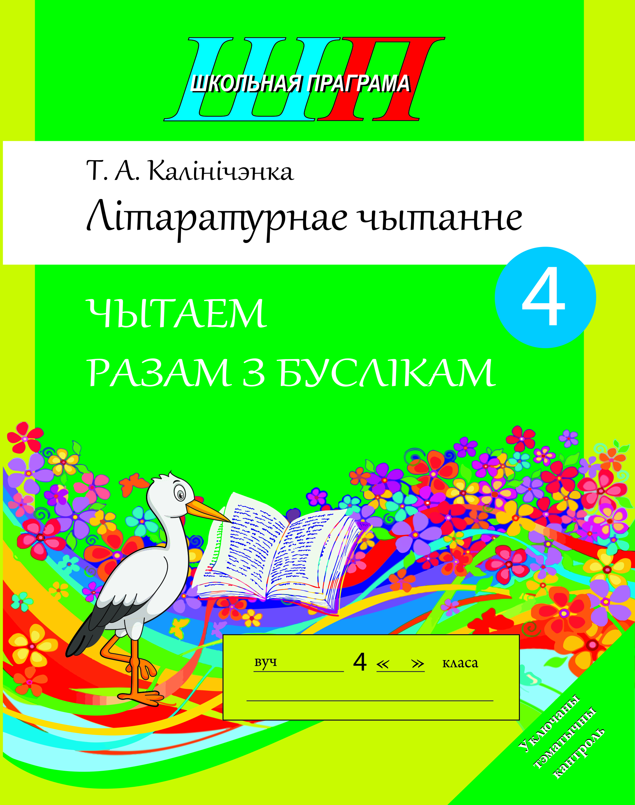 ШП.Лiтаратурнае чытанне 4 клас.Чытаем разам з буслiкам