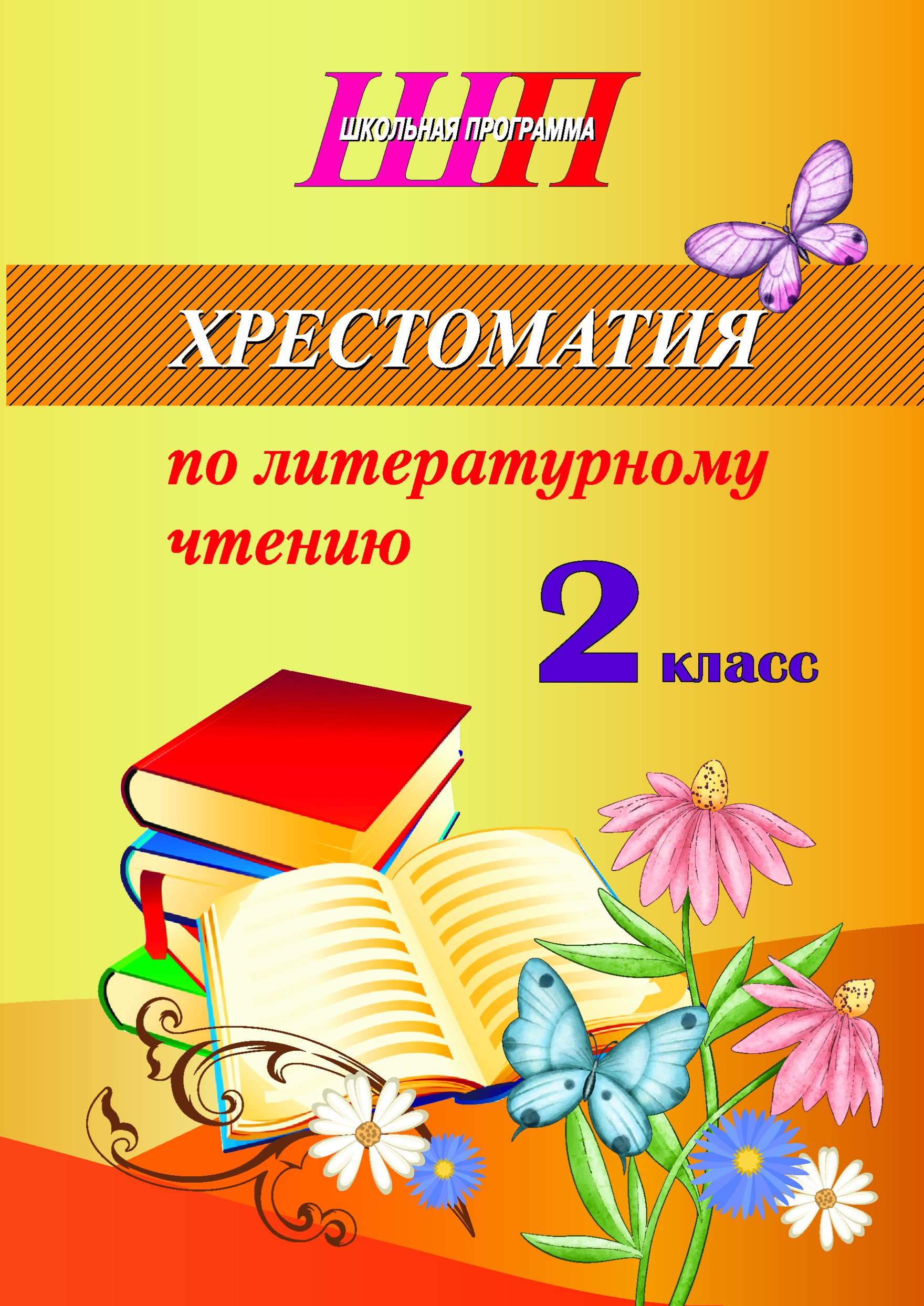 ШП.Хрестоматия по литературному чтению 2 класс 
