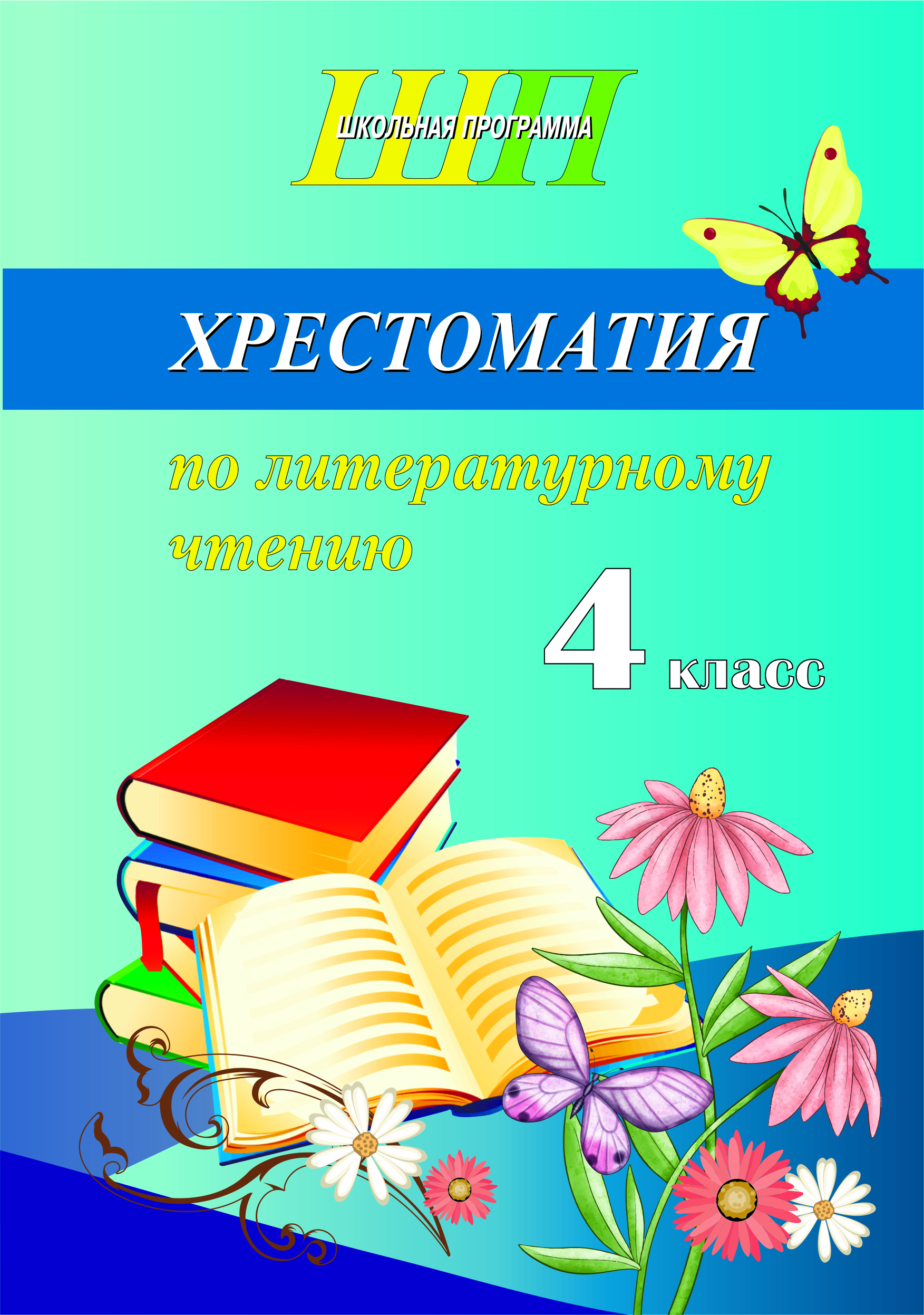 ШП.Хрестоматия по литературному чтению 4 класс (скоба) (сокращенный вариант)