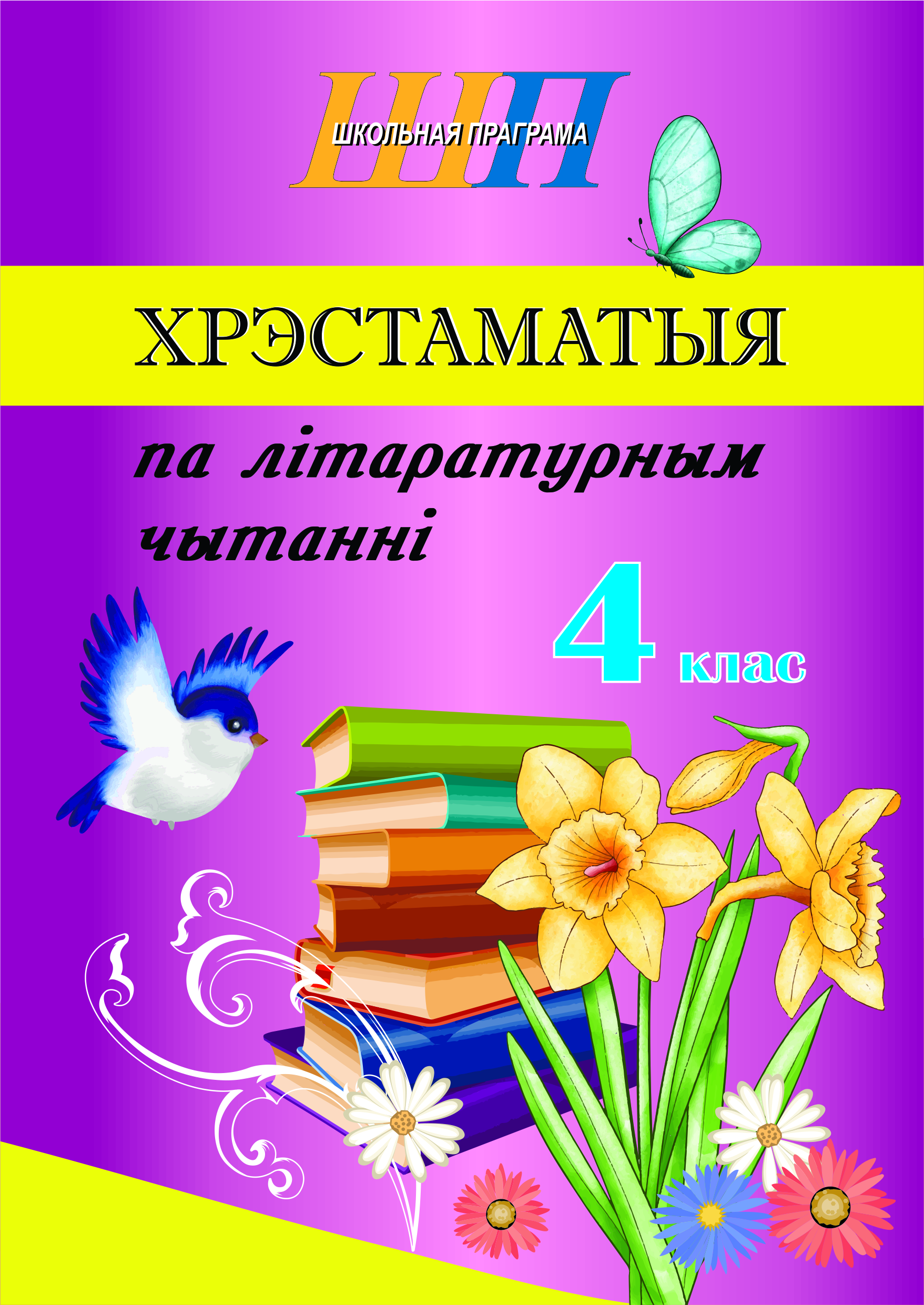 ШП.Хрэстаматыя па лiтаратурным чытаннi 4 клас (скоба) (сокращенный вариант)            