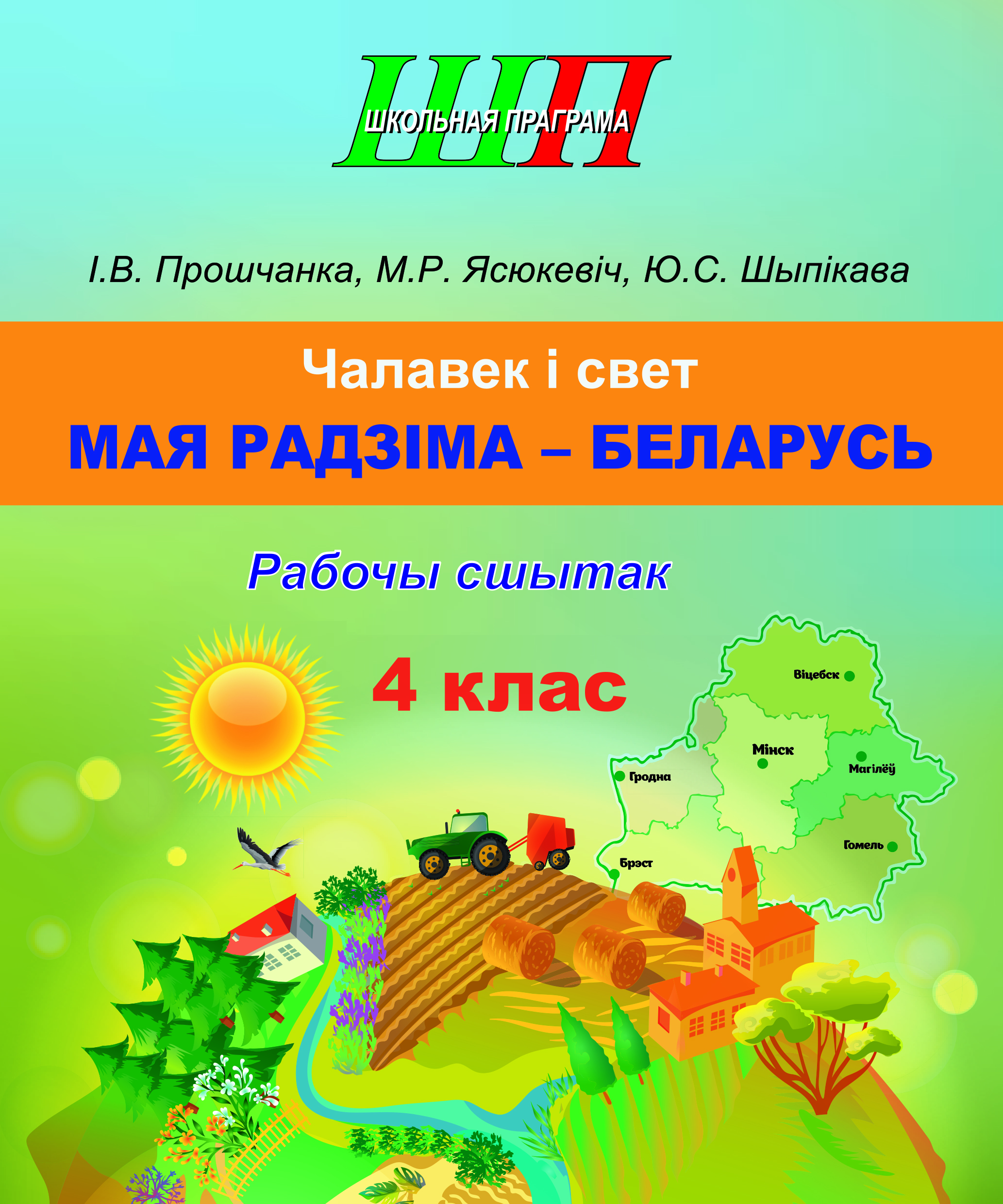 ШП.Чалавек i свет. Мая Радзiма - Беларусь 4 клас. Рабочы сшытак