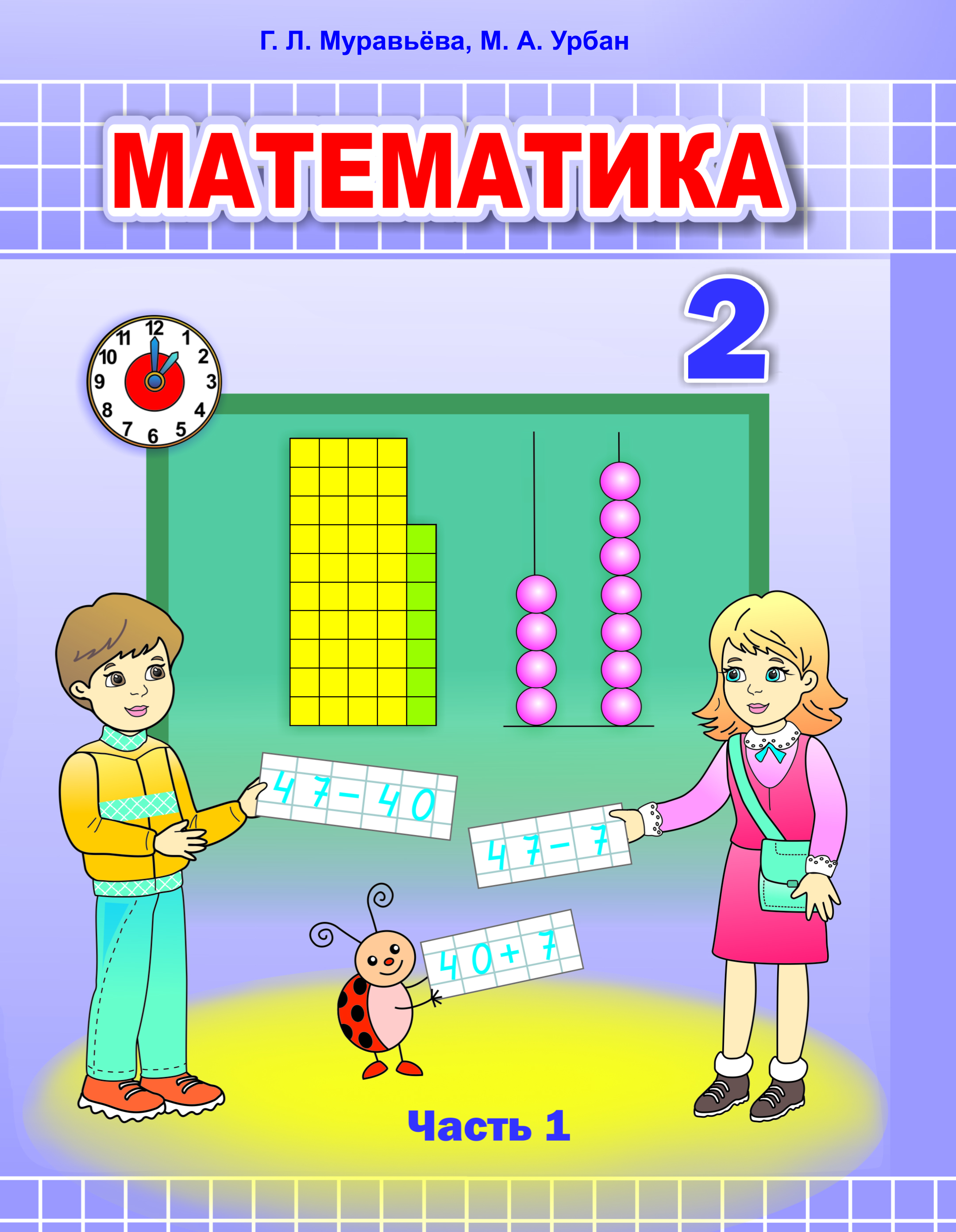 УП.Математика 2 класс: учебное пособие Ч.1                                              