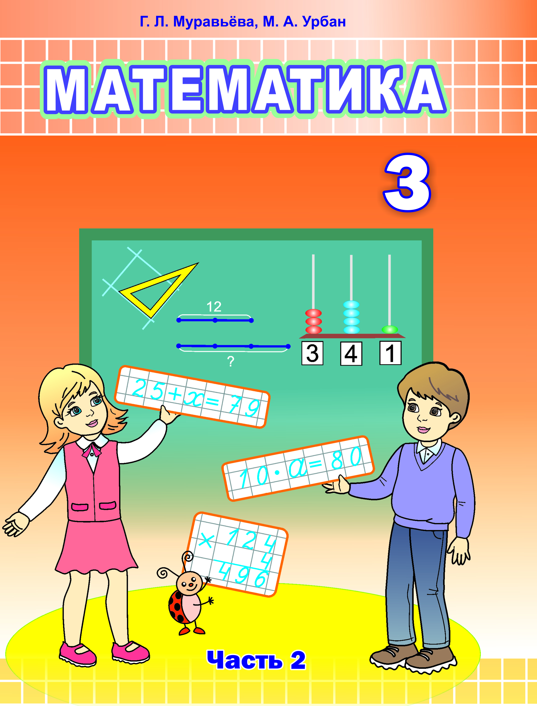 УП.Математика 3 класс: учебное пособие Ч.2                             