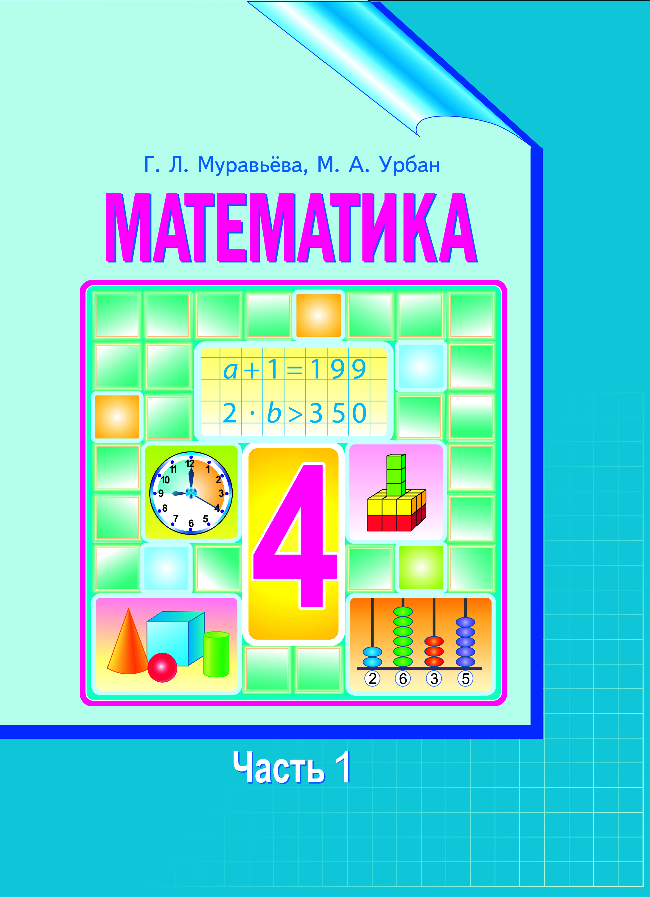 УП.Математика 4 класс: учебное пособие Ч.1                                      