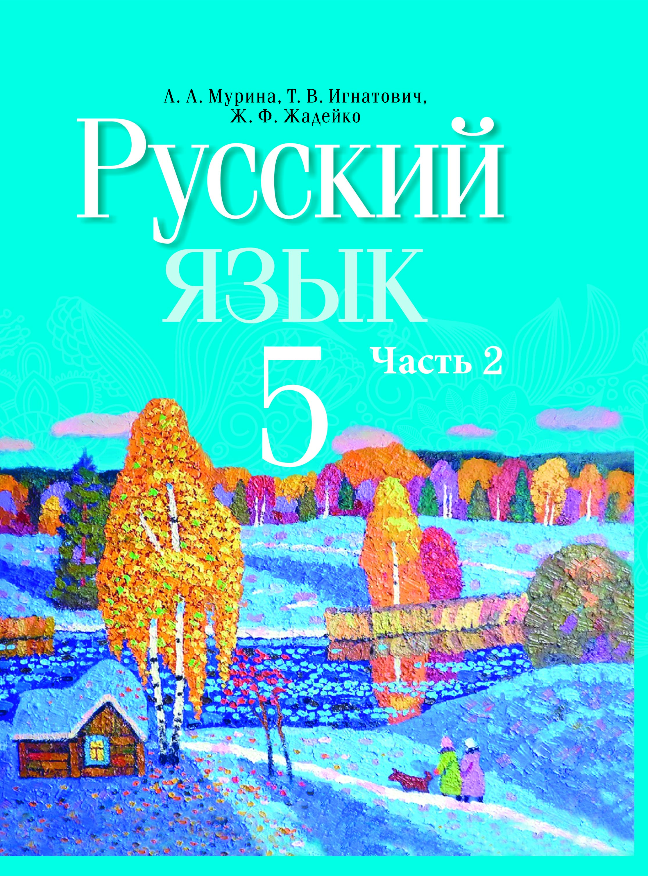 УП.Русский язык 5 класс: учебное пособие Ч.2                                 