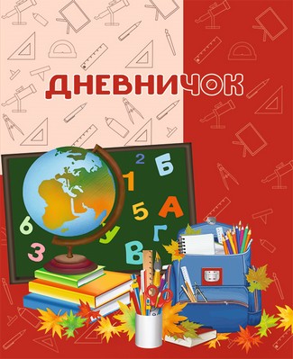 Дневничок ученицы (для 1-го и 2-го класса)                           