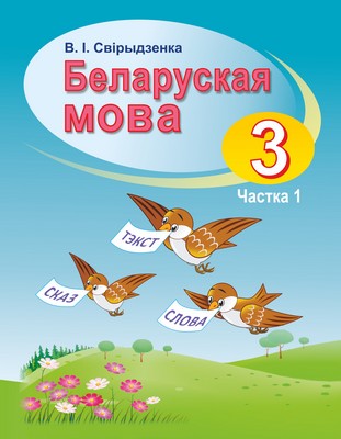 УП.Беларуская мова 3 клас: вучэбны дапаможнiк Ч.1                           