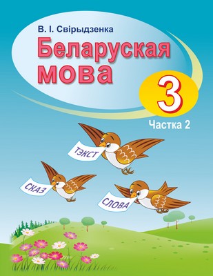 УП.Беларуская мова 3 клас: вучэбны дапаможнiк Ч.2                           