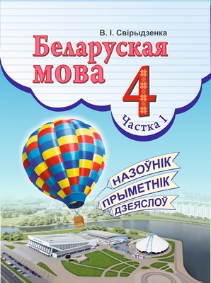 УП.Беларуская мова 4 клас: вучэбны дапаможнiк Ч.1                           