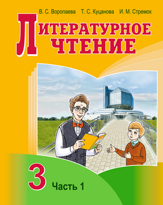 УП.Литературное чтение 3 класс: учебное пособие Ч.1                          
