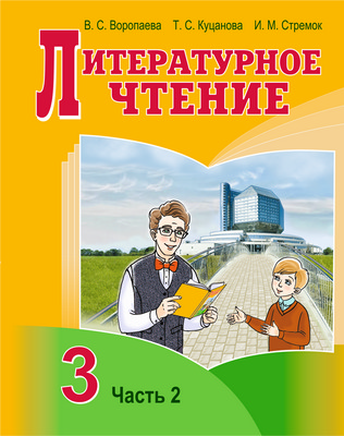 УП.Литературное чтение 3 класс: учебное пособие Ч.2                         