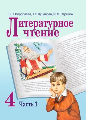 УП.Литературное чтение 4 класс: учебное пособие Ч.1                          