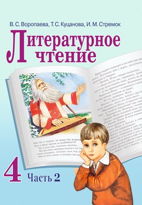 УП.Литературное чтение 4 класс: учебное пособие Ч.2                         