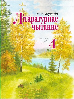 УП.Лiтаратурнае чытанне 4 клас: вучэбны дапаможнiк Ч.1                     