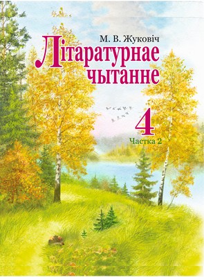 УП.Лiтаратурнае чытанне 4 клас: вучэбны дапаможнiк Ч.2                   