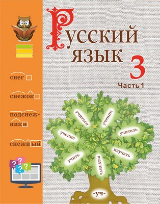 УП.Русский язык 3 класс: учебное пособие Ч.1                                       