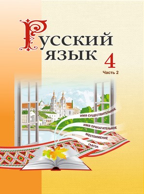 УП.Русский язык 4 класс: учебное пособие Ч.2                                 