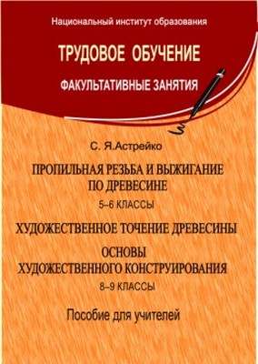ФЗ.Пропильная резьба и выжиг.5-6кл. Худож.точение древес.Основы худож. конструир.8-9кл. (для учителей) Рекомендовано НИО МО