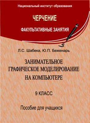 ФЗ.Занимательное графическое моделирование на компьютере,9кл(для учащихся)Рекомендовано НИО МО
