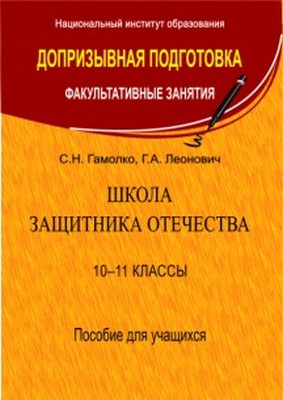 ФЗ.Школа  защитника Отечества 10-11кл  (для учащихся) Рекомендовано НИО МО