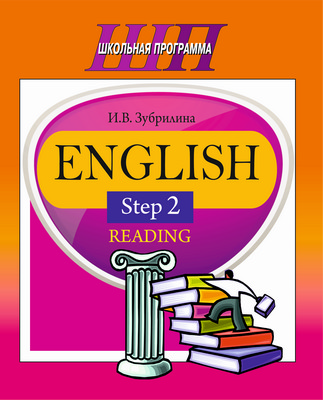 ШП.English Step 4. Part 2