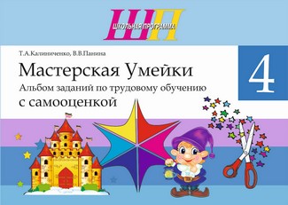 ШП.Мастерская Умейки.4 класс.Альбом заданий по трудовому обучению с самооценкой  