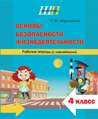 ШП.Основы безопасности жизнедеятельности 4 класс. Рабочая тетрадь (наклейки)