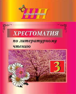  ШП. Хрестоматия по литературному чтению 3 класс.  Рекомендовано НИО МО Входит в УМК.           