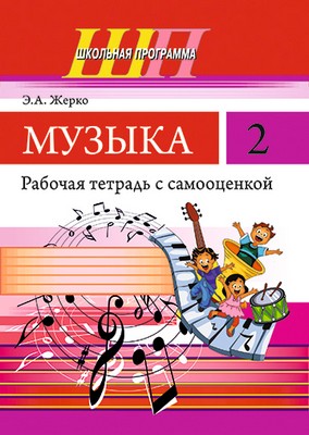 ШП.Музыка 2 класс.Рабочая тетрадь с самооценкой.(ЧЕРНО-БЕЛАЯ)     