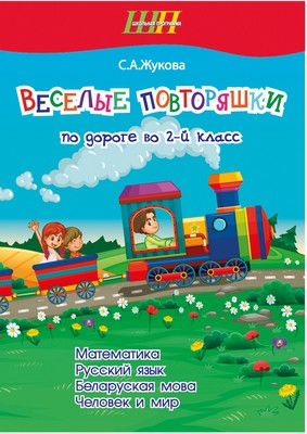 ШП.Веселые повторяшки по дороге во 2 класс.Тетрадь для повторения.Математика.Русский язык.Беларуская мова.Человек и мир.