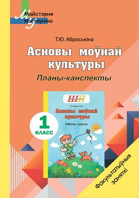 Асновы моўнай культуры.1 клас. Планы-канспекты