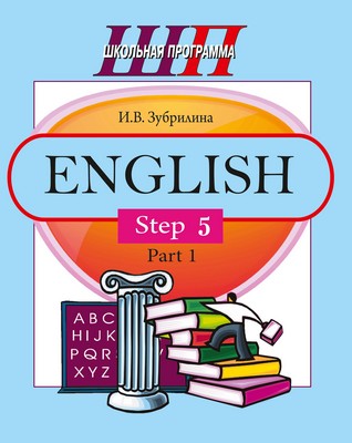 English. Step 5. Part 1. В 2 ч. Ч. 1