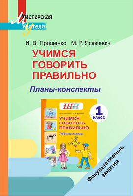 Учимся говорить правильно. 1 класс. Планы-конспекты