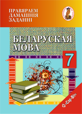 Правяраем дамашнія заданні. Беларуская мова. 7 клас
