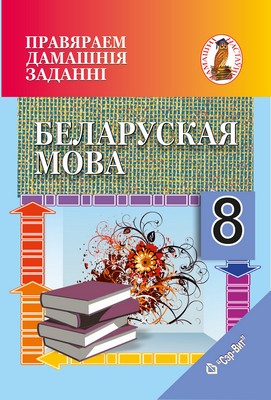 Правяраем дамашнія заданні. Беларуская мова. 8 клас