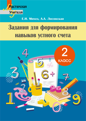 Задания для формирования навыков устного счета. 2 класс